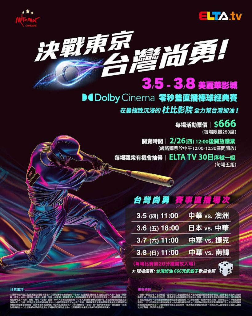 2026 WBC 经典赛美丽华影城杜比影厅零时差直播宣传海报，完整收录中华队东京 4 场预赛赛程、666 元门票票价、限量 250 席与 2 月 26 日开卖等售票资讯。
